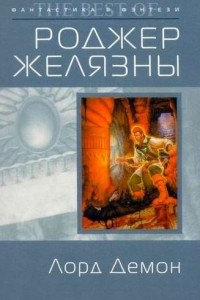 Книга Лорд Демон