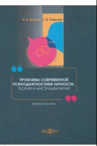 Книга Проблемы современной психодиагностики личности: теория и инструментарий. Учебное пособие