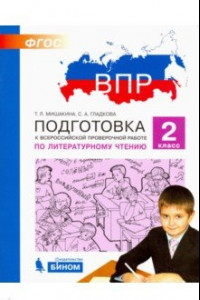 Книга Литературное чтение. 2 класс. Подготовка к ВПР. ФГОС