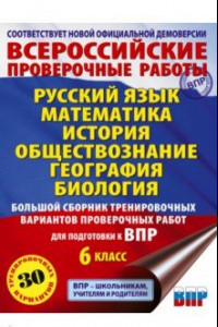 Книга ВПР Большой сборник тренировочных вариантов проверочных работ. 6 класс.