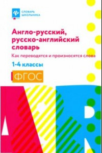 Книга Англо-русский, русско-английский словарь: как переводятся и произносятся слова. 1-4 классы