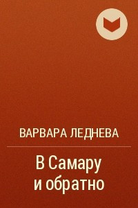 Книга В Самару и обратно