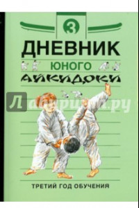 Книга Дневники юного айкидоки. 3-й год обучения