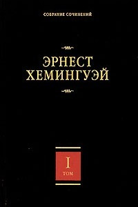 Книга Собрание сочинений. В 7 томах. Том 1. В наше время. Фиеста