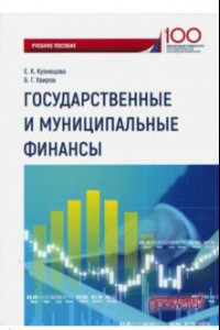 Книга Государственные и муниципальные финансы. Учебное пособие