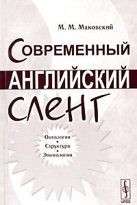 Книга Современный английский сленг. Онтология, структура, этимология