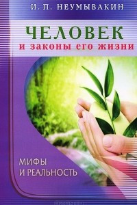 Книга Человек и законы его жизни. Мифы и реальность