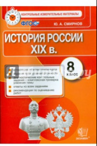 Книга История России. 8 класс. Контрольные измерительные материалы. Итоговая аттестация. ФГОС