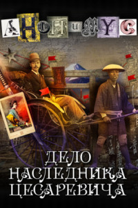 Книга Дело наследника цесаревича