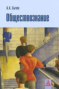 Книга Обществознание