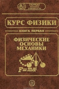 Книга Курс физики. В 3 книгах. Книга 1. Физические основы механики