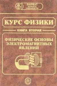 Книга Курс физики. В 3 книгах. Книга 2. Физические основы электромагнитных явлений