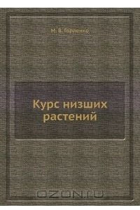 Книга Курс низших растений