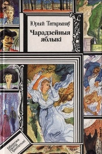 Книга Чарадзейныя яблык?. Сэрца панны Мары?