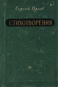 Книга Сергей Орлов. Стихотворения