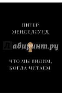 Книга Что мы видим, когда читаем. Феноменологическое исследование с иллюстрациями