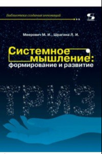 Книга Системное мышление. Формирование и развитие. Учебное пособие