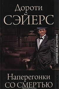 Книга Наперегонки со смертью