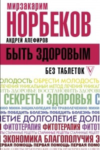 Книга Быть здоровым без таблеток