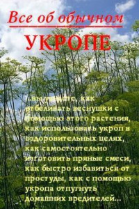 Книга Все об обычном укропе