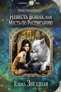 Книга Невеста воина, или Месть по расписанию