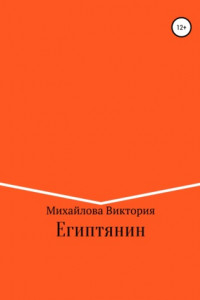 Книга Египтянин