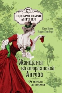 Книга Женщины викторианской Англии: от идеала до порока