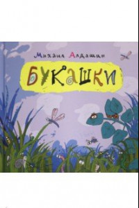 Книга Букашки