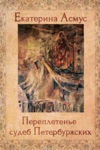 Книга Переплетенье судеб Петербуржских. Сборник публицистических эссе