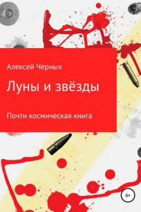 Книга Луны и звёзды