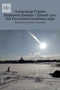 Книга Цифровой Букварь с буквой «ум» для Российской академии наук. Колхозник высмеивает академиков