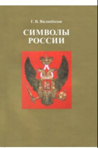 Книга Символы России. Очерки по истории русской геральдики