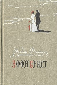 Книга Эффи Брист