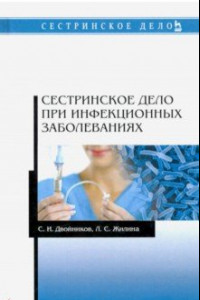 Книга Сестринское дело при инфекционных заболеваниях