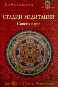 Книга Стадии медитации. Советы царю