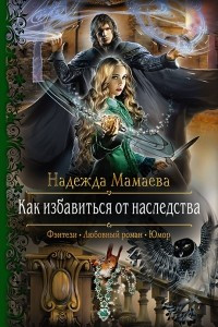 Книга Как избавиться от наследства