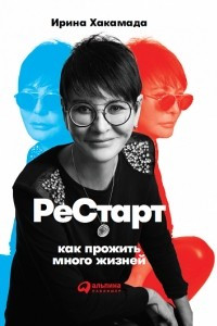 Книга Рестарт. Как прожить много жизней