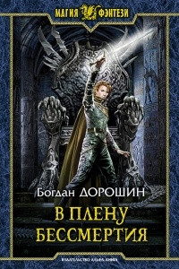 Книга В плену бессмертия