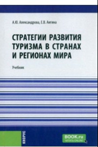 Книга Стратегии развития туризма в странах и регионах мира. Учебник