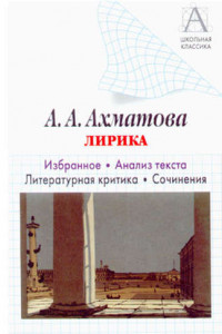 Книга А. А. Ахматова. Лирика. Избранное. Анализ текста. Литературная критика. Сочинения.