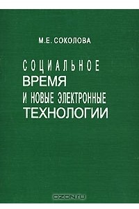 Книга Социальное время и новые электронные технологии