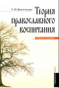 Книга Теория православного воспитания. Учебное пособие