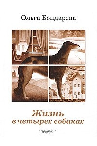 Книга Жизнь в четырех собаках