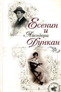 Книга Есенин и Айседора Дункан