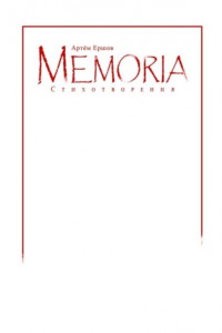 Книга Memoria. Стихотворения