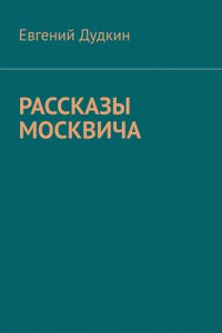 Книга Рассказы москвича