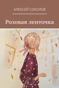 Книга Розовая ленточка