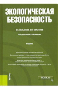 Книга Экологическая безопасность. Учебник