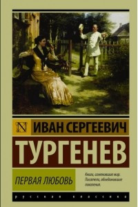 Книга Первая любовь. Ася. Рудин