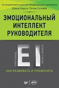 Книга Эмоциональный интеллект руководителя. Как развивать и применять